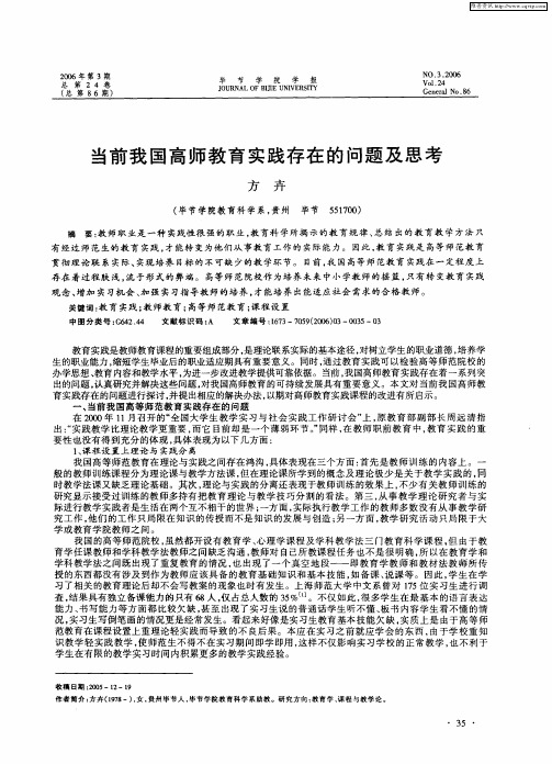 当前我国高师教育实践存在的问题及思考