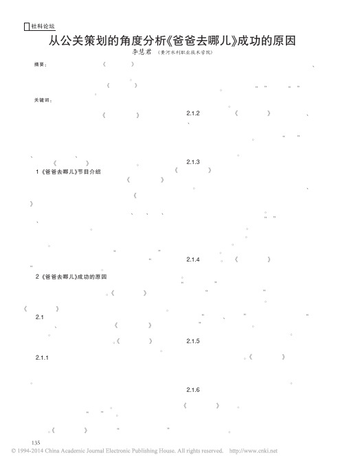 从公关策划的角度分析_爸爸去哪儿_成功的原因_李慧君