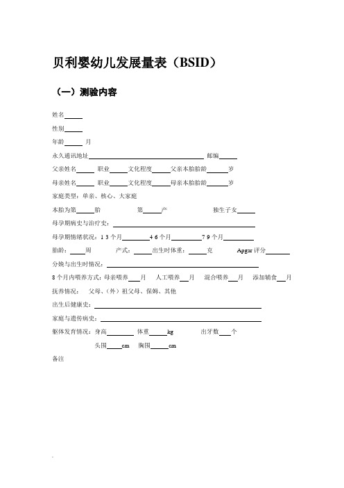 贝利婴幼儿发展量表(BSID)