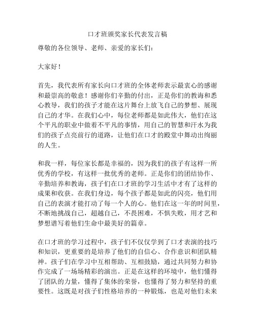 口才班颁奖家长代表发言稿