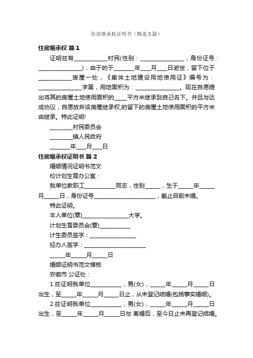 住房继承权证明书（精选3篇）