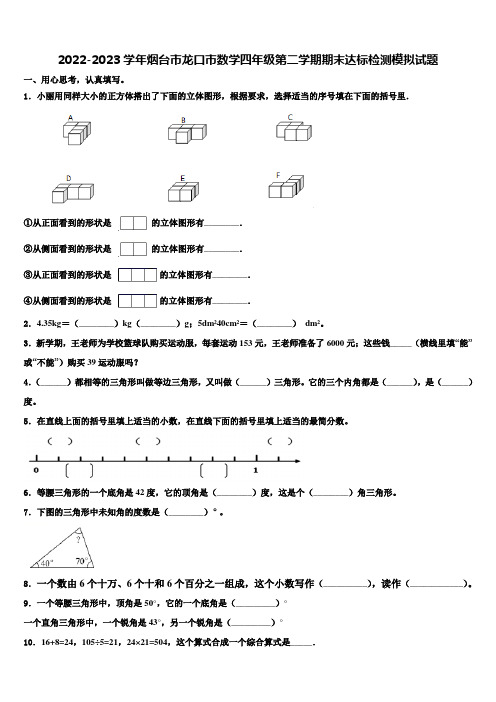 2022-2023学年烟台市龙口市数学四年级第二学期期末达标检测模拟试题含解析