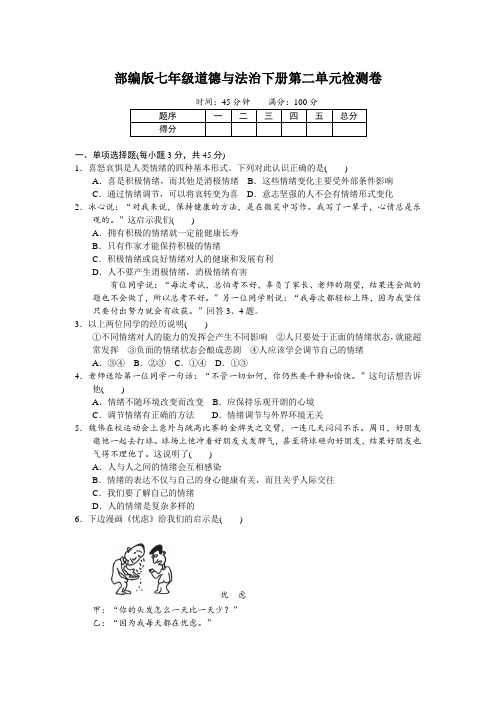 2021年春部编版七年级道德与法治下册 第二单元检测卷及答案