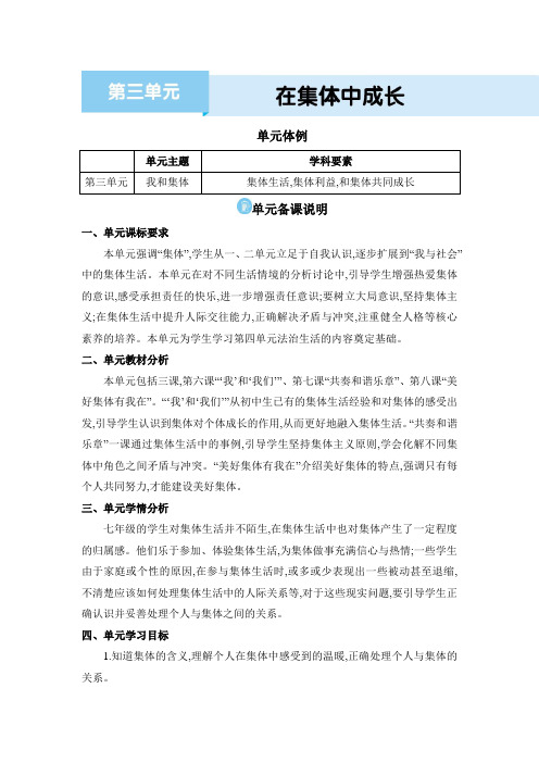 2024年七年级道德与法治下册教案第3单元 在集体中成长第3单元 在集体中成长