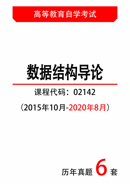 【历年自考真题6套】数据结构导论02142试题(2015年10月-2020年8月)