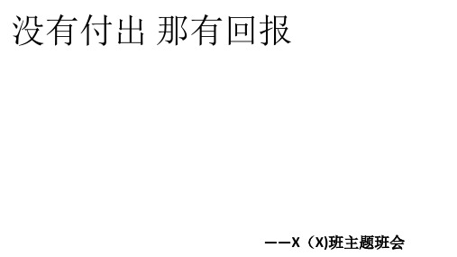 没有付出那有回报ppt课件