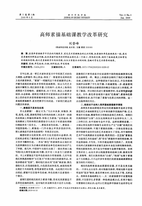 高师素描基础课教学改革研究