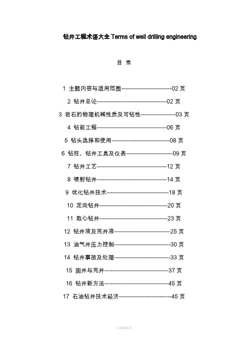 钻井工程术语大全