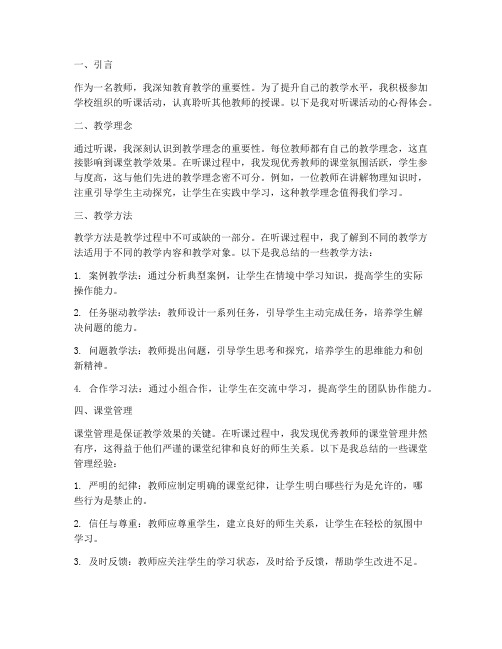 听课记录教师心得体会