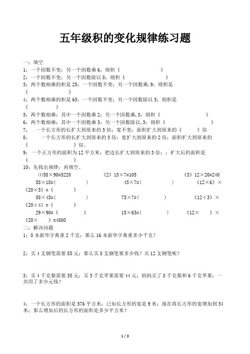 五年级积的变化规律练习题