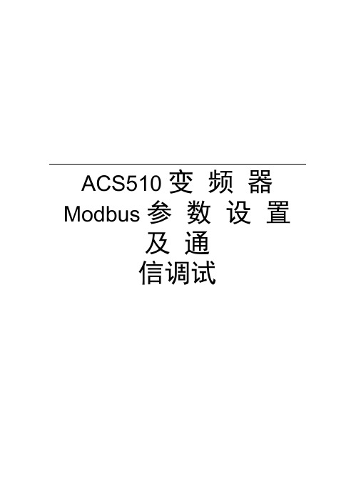 ACS510变频器Modbus参数设置及通信调试教学内容