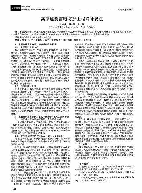 高层建筑雷电防护工程设计要点