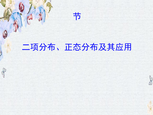 高考数学一轮总复习课件第十章 计数原理、概率、随机变量及其分布 10.8精选ppt版本