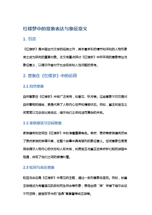 《红楼梦》中的意象表达与象征意义