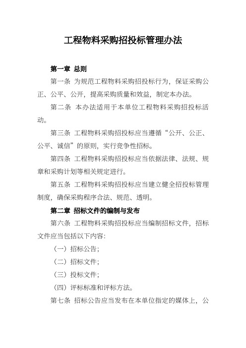 工程物料采购招投标管理办法