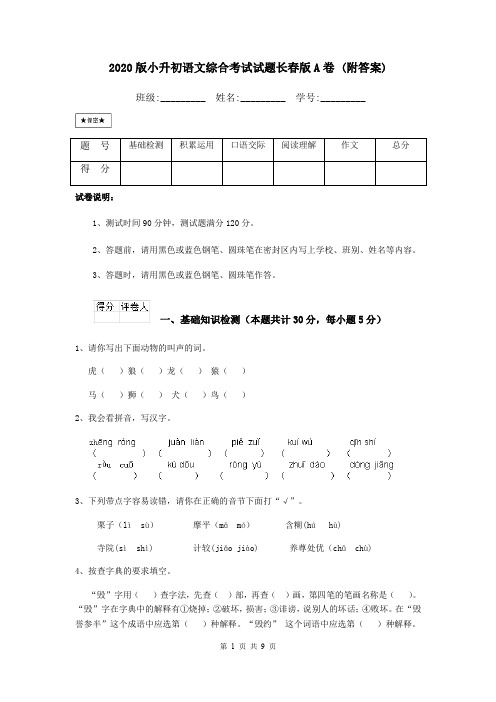 2020版小升初语文综合考试试题长春版A卷 (附答案)