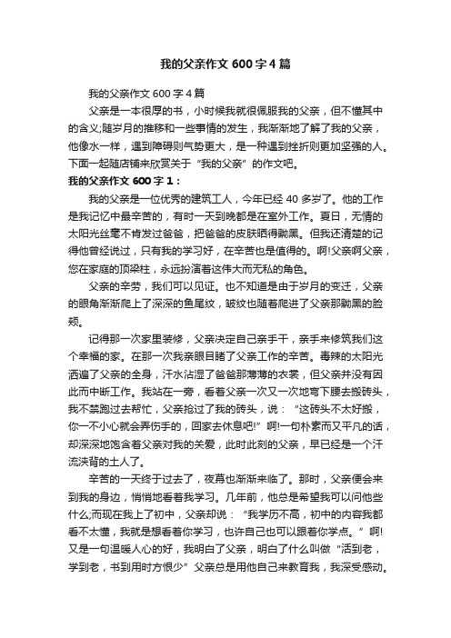 我的父亲作文600字4篇