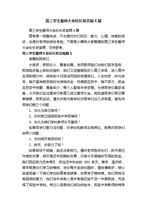 高三学生誓师大会校长发言稿4篇