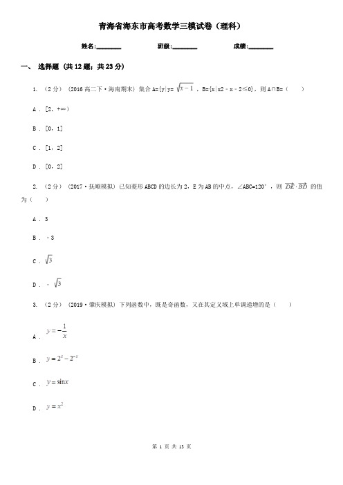 青海省海东市高考数学三模试卷(理科)