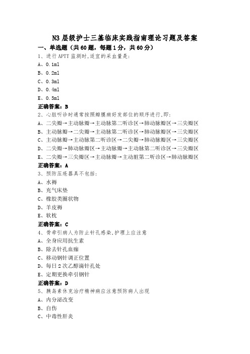 N3层级护士三基临床实践指南理论习题及答案