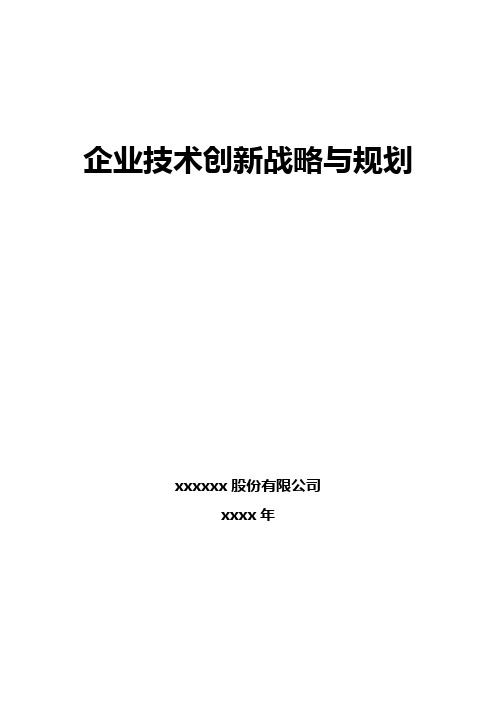 企业技术创新战略与规划