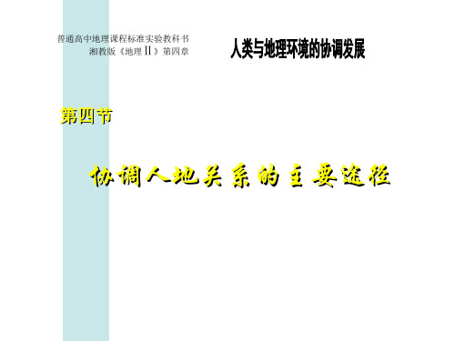 4.4--协调人地关系的主要途径