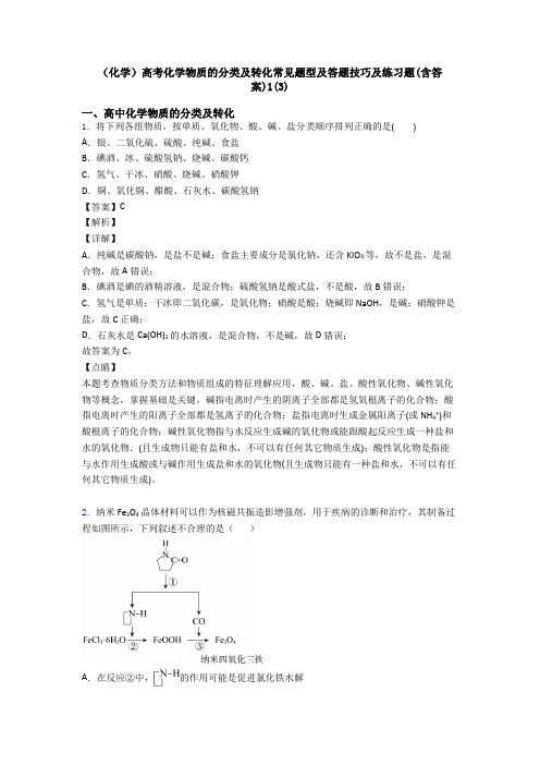 (化学)高考化学物质的分类及转化常见题型及答题技巧及练习题(含答案)1(3)
