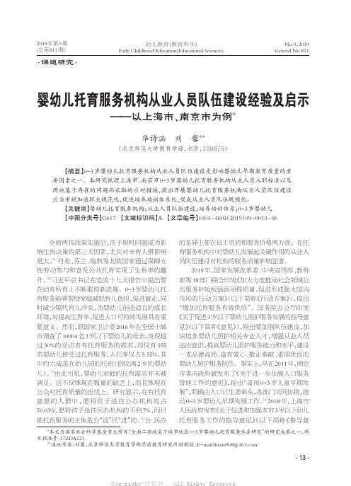 婴幼儿托育服务机构从业人员队伍建设经验及启示——以上海市、南京市为例