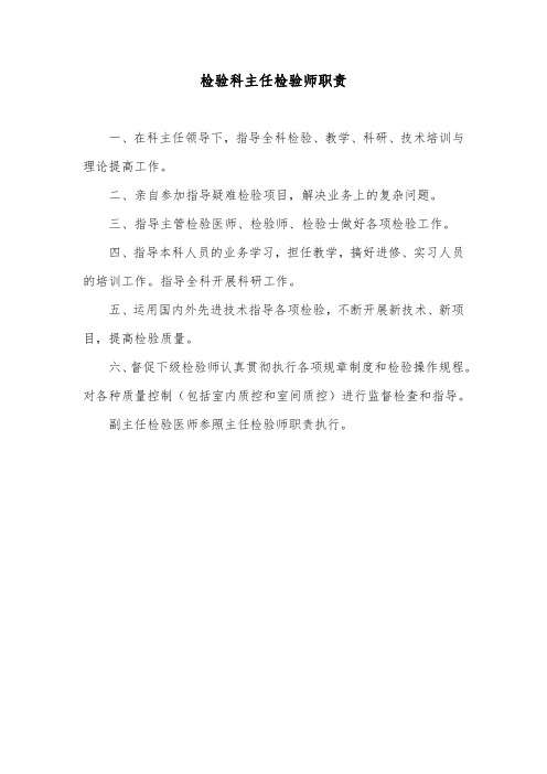 检验科主任检验师职责