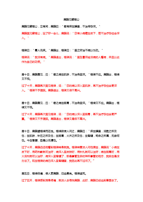 扁鹊见蔡桓公翻译