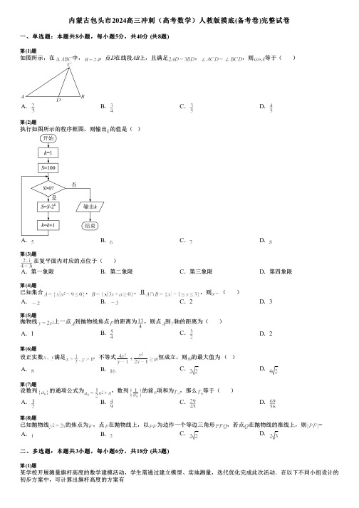 内蒙古包头市2024高三冲刺(高考数学)人教版摸底(备考卷)完整试卷