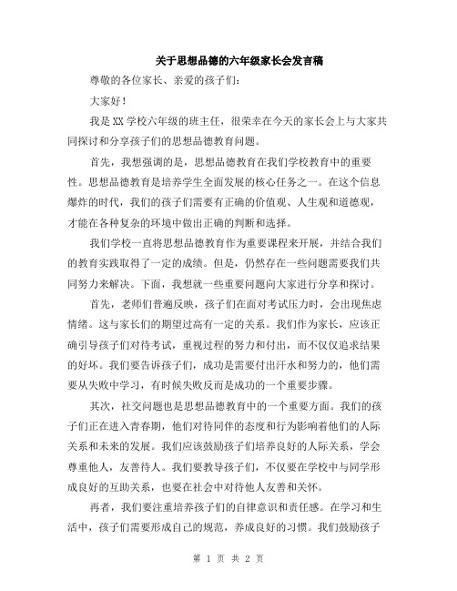 关于思想品德的六年级家长会发言稿