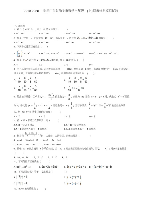 2019-2020学年广东省汕头市数学七年级(上)期末检测模拟试题