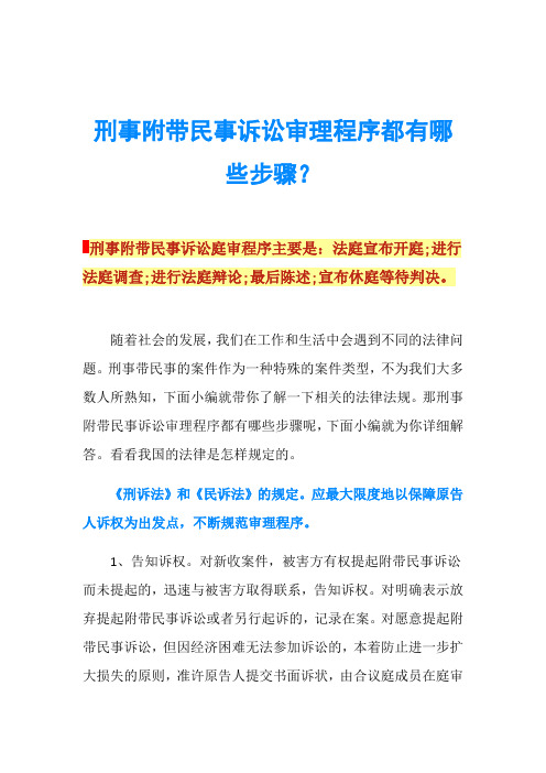 刑事附带民事诉讼审理程序都有哪些步骤？