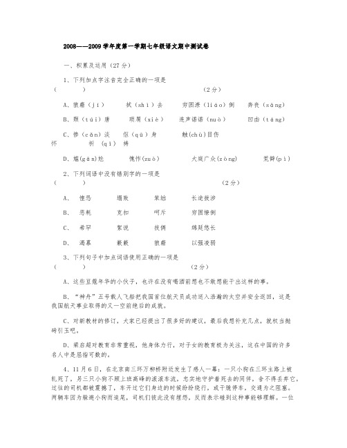 七年级上册期中试卷(2008-2009学年度第一学期)(语文)