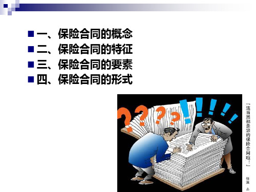 保险合同的概念特征要素及形式