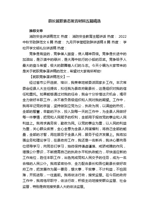 县长就职表态发言材料五篇精选