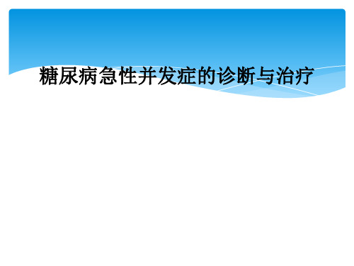 糖尿病急性并发症的诊断与治疗