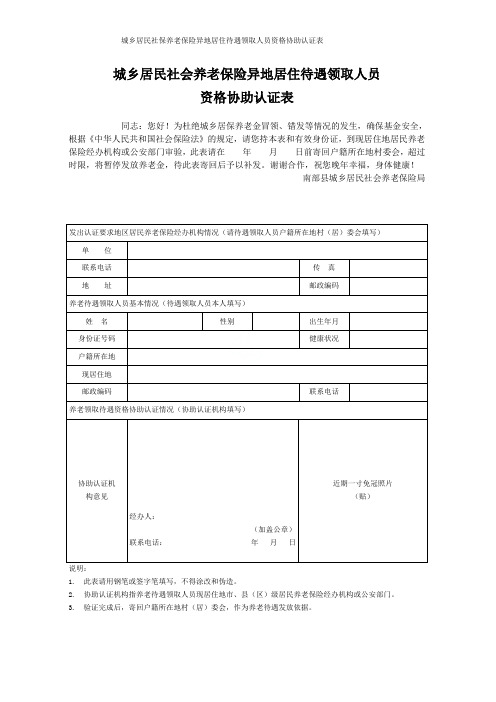 城乡居民社保养老保险异地居住待遇领取人员资格协助认证表