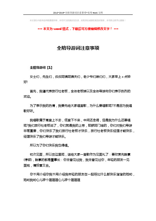 2018-2019-全陪导游词注意事项-实用word文档 (7页)