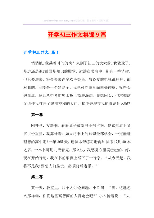 开学初三作文集锦9篇