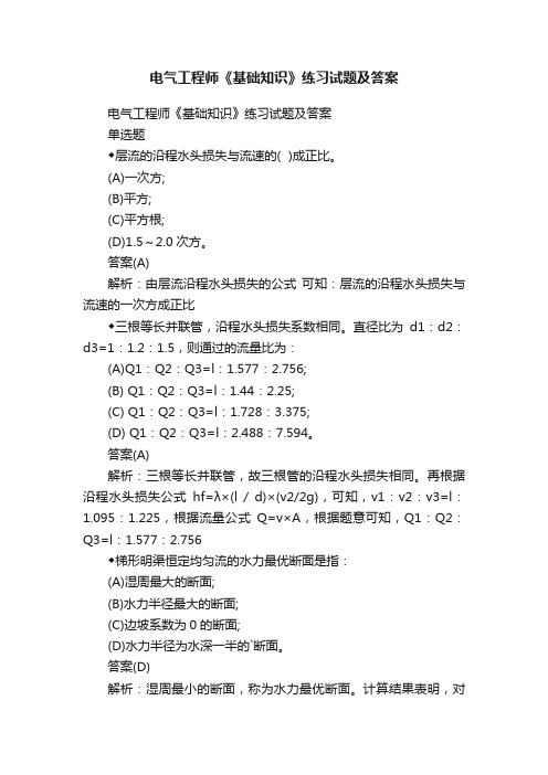 电气工程师《基础知识》练习试题及答案