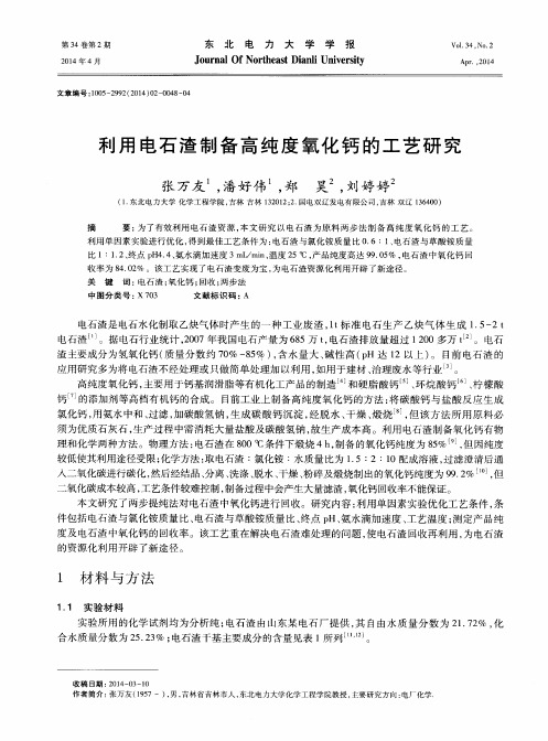 利用电石渣制备高纯度氧化钙的工艺研究