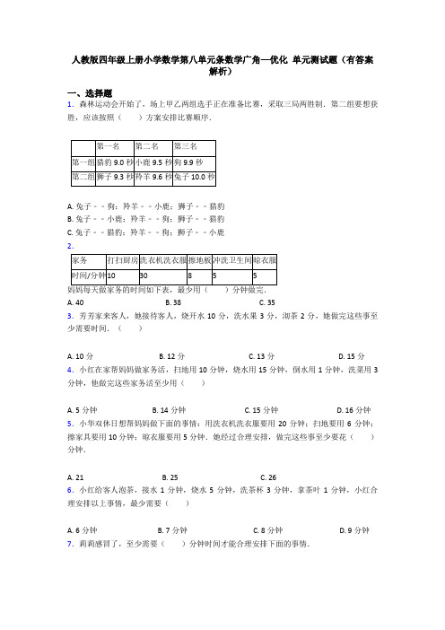 人教版四年级上册小学数学第八单元条数学广角—优化 单元测试题(有答案解析)