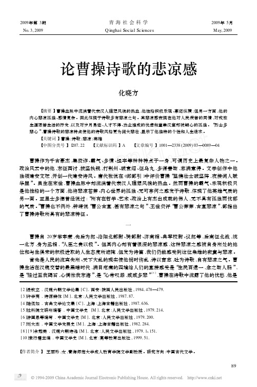 论曹操诗歌的悲凉感