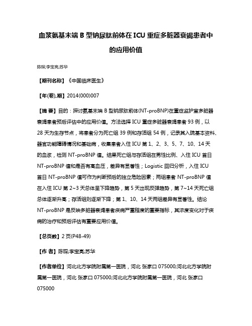 血浆氨基末端B型钠尿肽前体在ICU重症多脏器衰竭患者中的应用价值