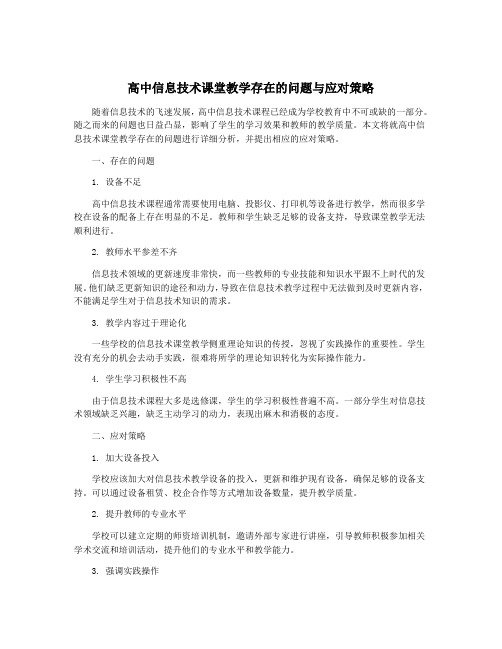 高中信息技术课堂教学存在的问题与应对策略