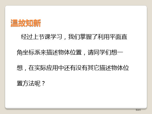 用方向和距离描述两个物体的相对位置课件市公开课一等奖省优质课获奖课件