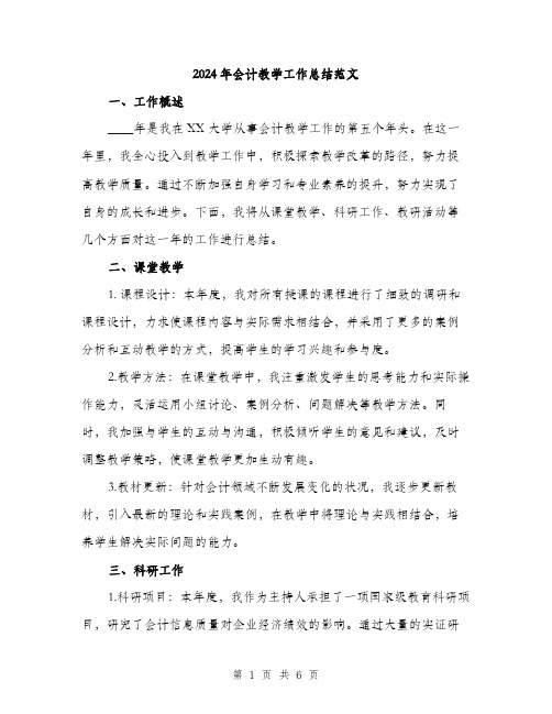 2024年会计教学工作总结范文(二篇)