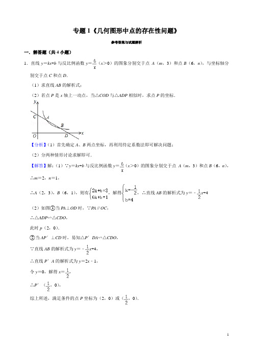 【答案】专题1《几何图形中点的存在性问题》